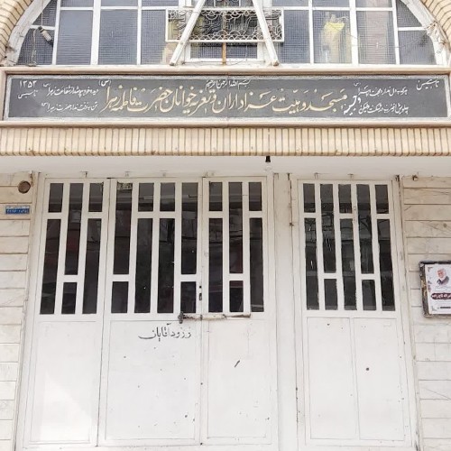 مسجد و حسینیه حضرت زهراء سلام الله علیها_قم_بلوار هفت تیر