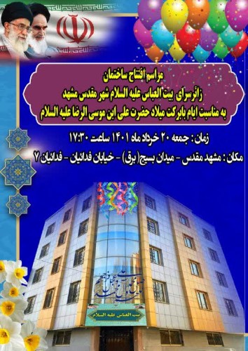 بیت العباس علیه السلام  - مشهد  - خیابان فدائیان اسلام